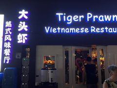 -大头虾越式风味餐厅(光明广场店)