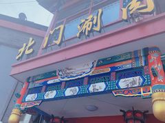 -北门涮肉·铜锅涮肉(南锣鼓巷店)