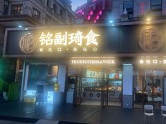 -铭副琦食·虾蟹烩馆(渔人码头店)