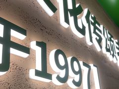 -西塔老太太拌饭(洋泾天物空间店)