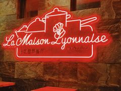 门面-La maison lyonnaise法国里昂餐厅