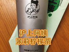 茉莉柠檬茶-沪上阿姨·臻选茶饮(上海环球港店)