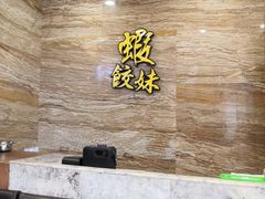 -虾饺妹·粤式手工点心(水荫路店)
