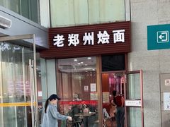 -老郑州烩面(火车站分店)