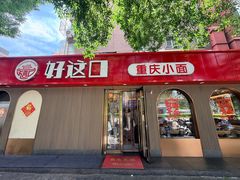 -好這口重庆小面(总店)