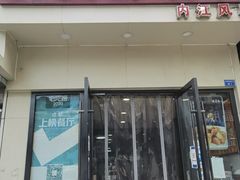 门面-盐与味葱葱鲫鱼•自贡菜江湖菜(春熙店)
