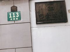 -巴金故居