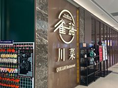 -雀蓝川菜(奥体广场店)