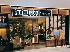 -江边城外烤全鱼(龙德广场店)