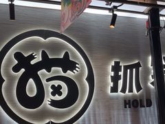 -猫抓烤肉(春熙路店)