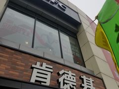 -肯德基(坞城路店)
