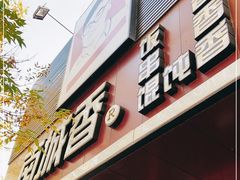 门面-南城香·饭香串香馄饨香(青年路店)