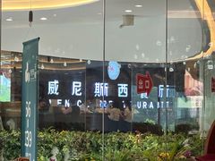 -威尼斯西餐厅(东区店)