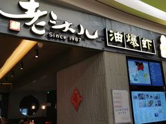 门面-老头儿油爆虾·知味杭州(爱琴海购物中心)