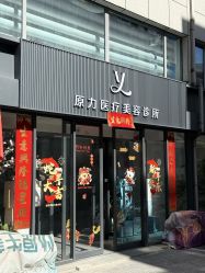 门面-原力医疗美容