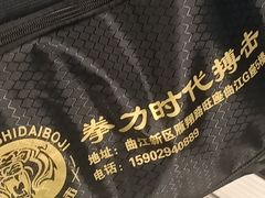 -拳力时代搏击俱乐部(旺座曲江店)