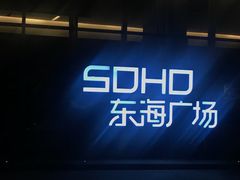 -SOHO东海广场