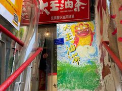 -大王油茶(磁器口店)