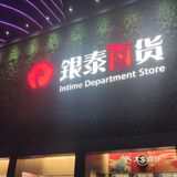 之江银泰必打卡商场
