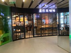 -星巴克(北京三里屯SOHO一店)