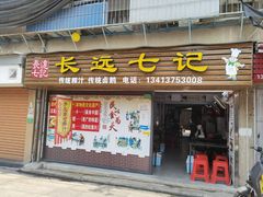 -长远七记