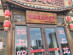 -乔家小院•非遗驴肉•本地小海鲜(滨河路店)