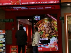 -阿当·小炒牛肉面(人广店)