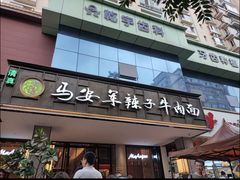 -清真·马安军辣子牛肉面