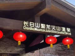 -长白山聚龙火山温泉