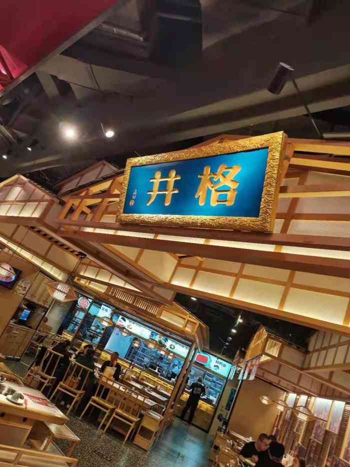 井格重庆火锅(龙德广场辣街店)