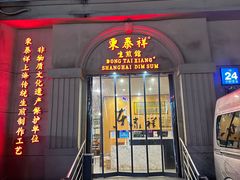 -东泰祥生煎馆(重庆北路店)