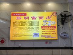 -张明富面皮店(东大街店)