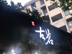 -古茗(大教场店)