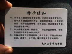停车卡-武汉大学中南医院·停车场