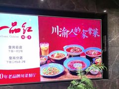 -一品红川菜(皇岗店)