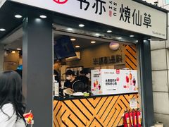 门面-书亦烧仙草(新都会店)