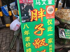 -马文章胖子甑糕(洒金桥店)