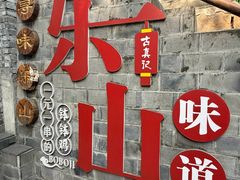 -古真记钵钵鸡(总店)