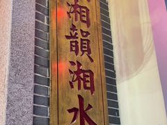 -湘水谣(芙蓉店)