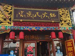 -富察氏乌拉满族火锅(乌拉街店)