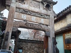-西溪南古村落