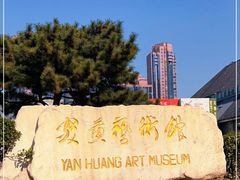 -炎黄艺术馆
