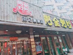门面-粥全粥到海鲜家常菜·海肠捞饭(嫩江路店)