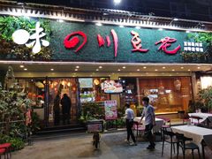 门面-川味堂·四川豆花(八卦岭店)