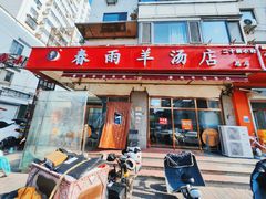 -春雨羊汤店(广开四马路总店)