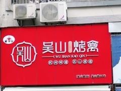 门面-吴山烤禽 (吴山路店)