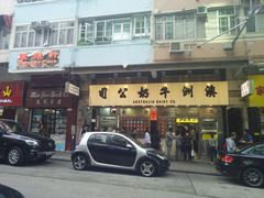 门面-澳洲牛奶公司(佐敦店)