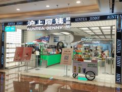 -沪上阿姨·臻选茶饮(上海环球港店)