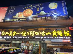 门面-台山美食一绝阿四台山黄鳝饭(阿四创作店)