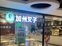 门面-CALIFORKS加州叉子轻食(朝阳门店)